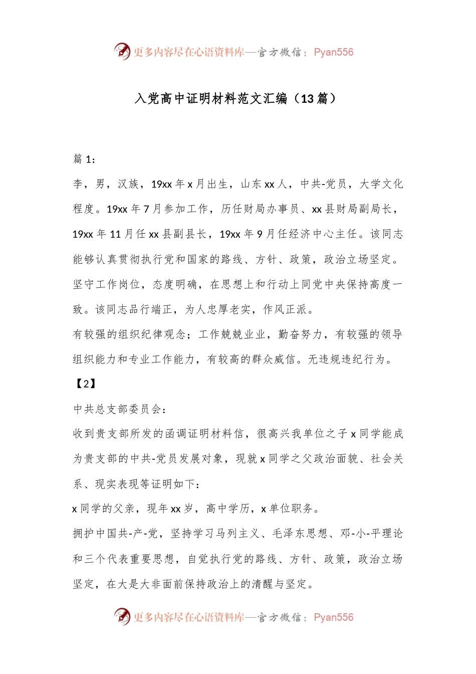 （13篇）入党高中证明材料范文汇编.docx_第1页