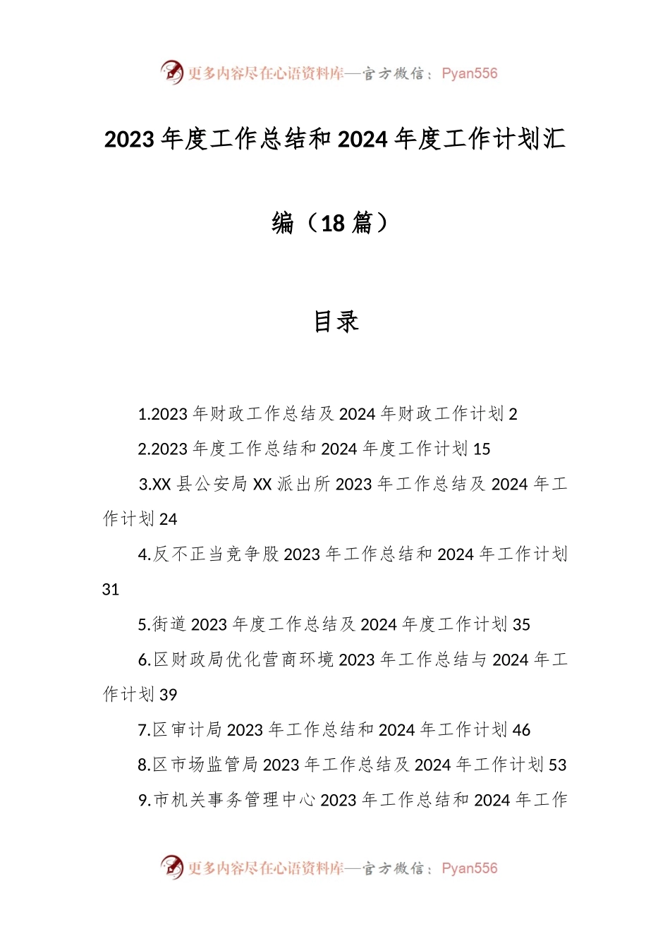 （18篇）2023年度工作总结和2024年度工作计划汇编.docx_第1页