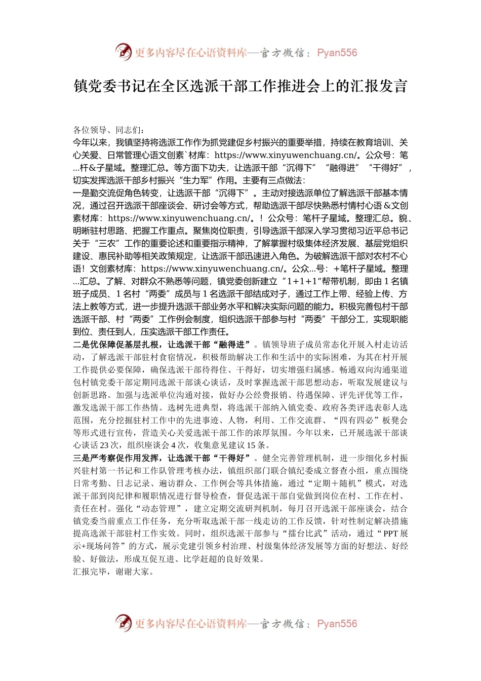 镇党委书记在全区选派干部工作推进会上的汇报发言.docx_第1页