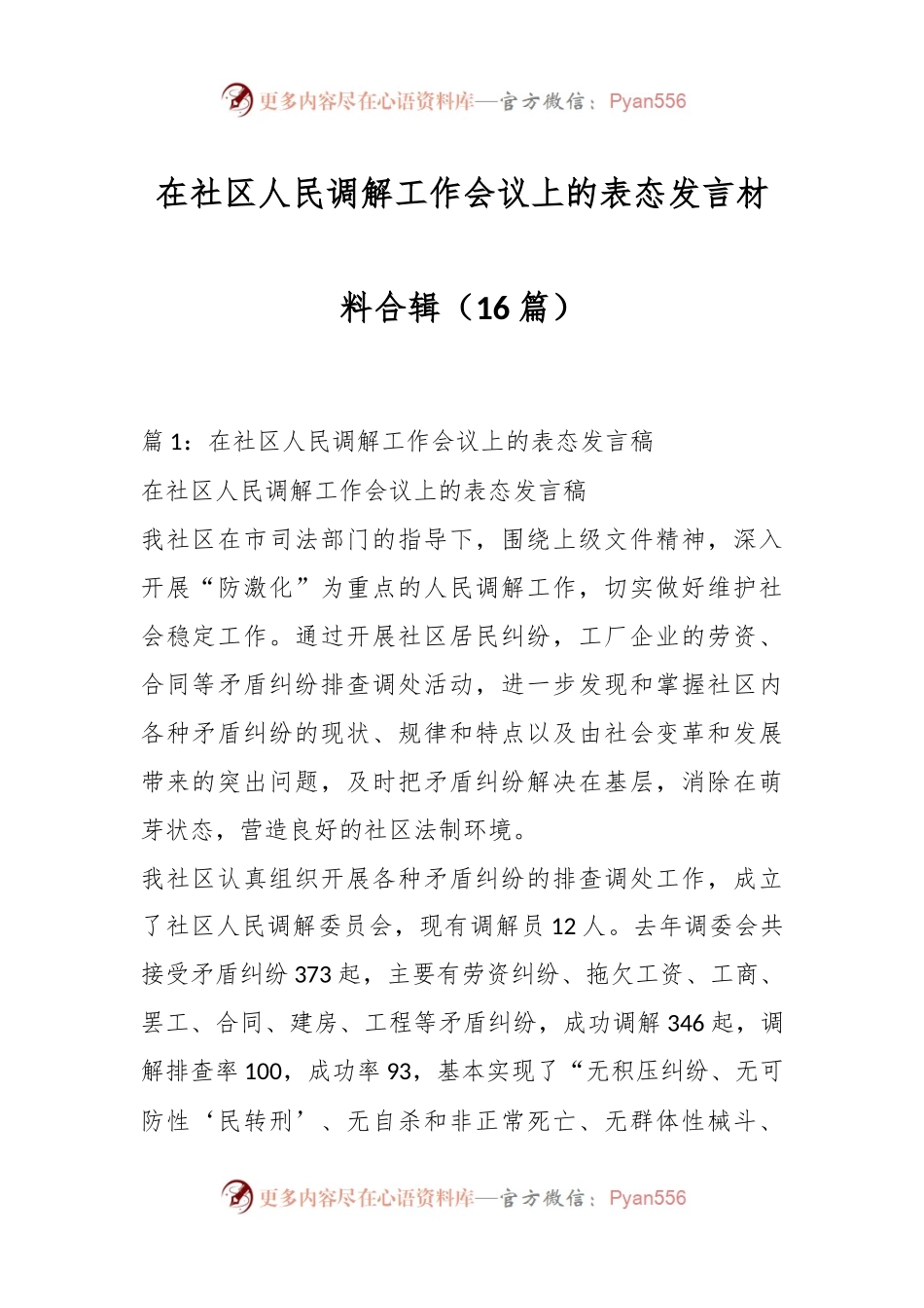 （16篇）在社区人民调解工作会议上的表态发言材料合辑.docx_第1页