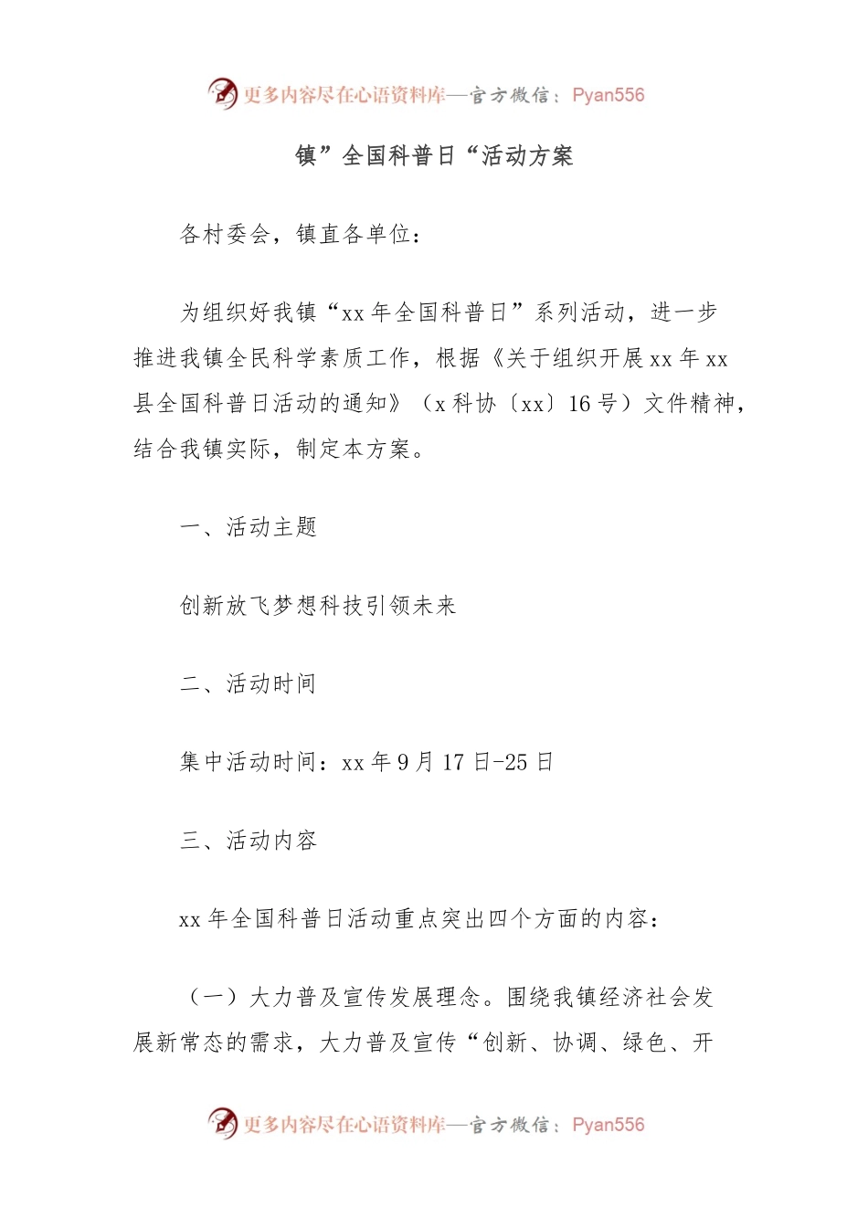 镇”全国科普日“活动方案.docx_第1页