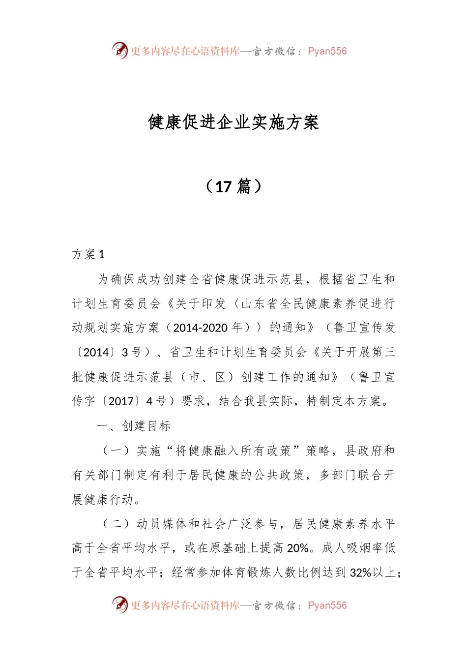 （17篇）健康促进企业实施方案.docx_第1页