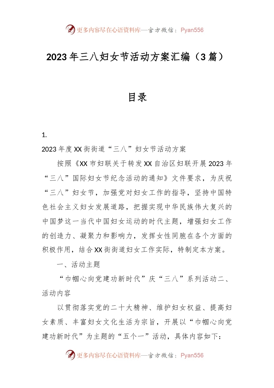 （3篇）2023年三八妇女节活动方案汇编.docx_第1页