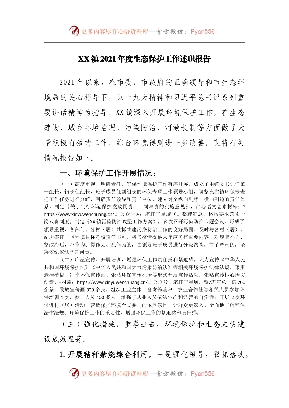 镇2021年度生态保护工作述职报告.docx_第1页