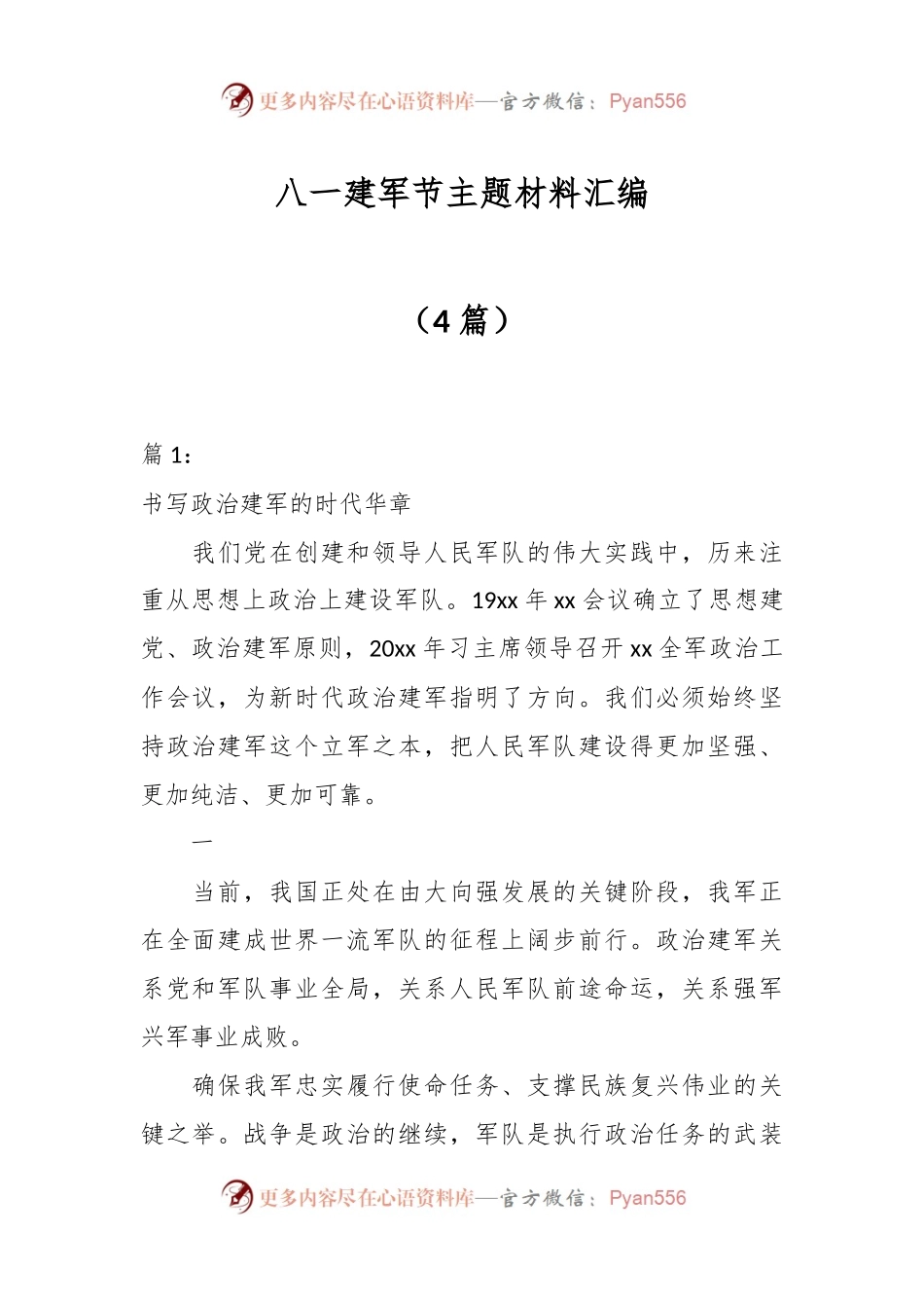 （4篇）在八一建军节主题材料汇编.docx_第1页