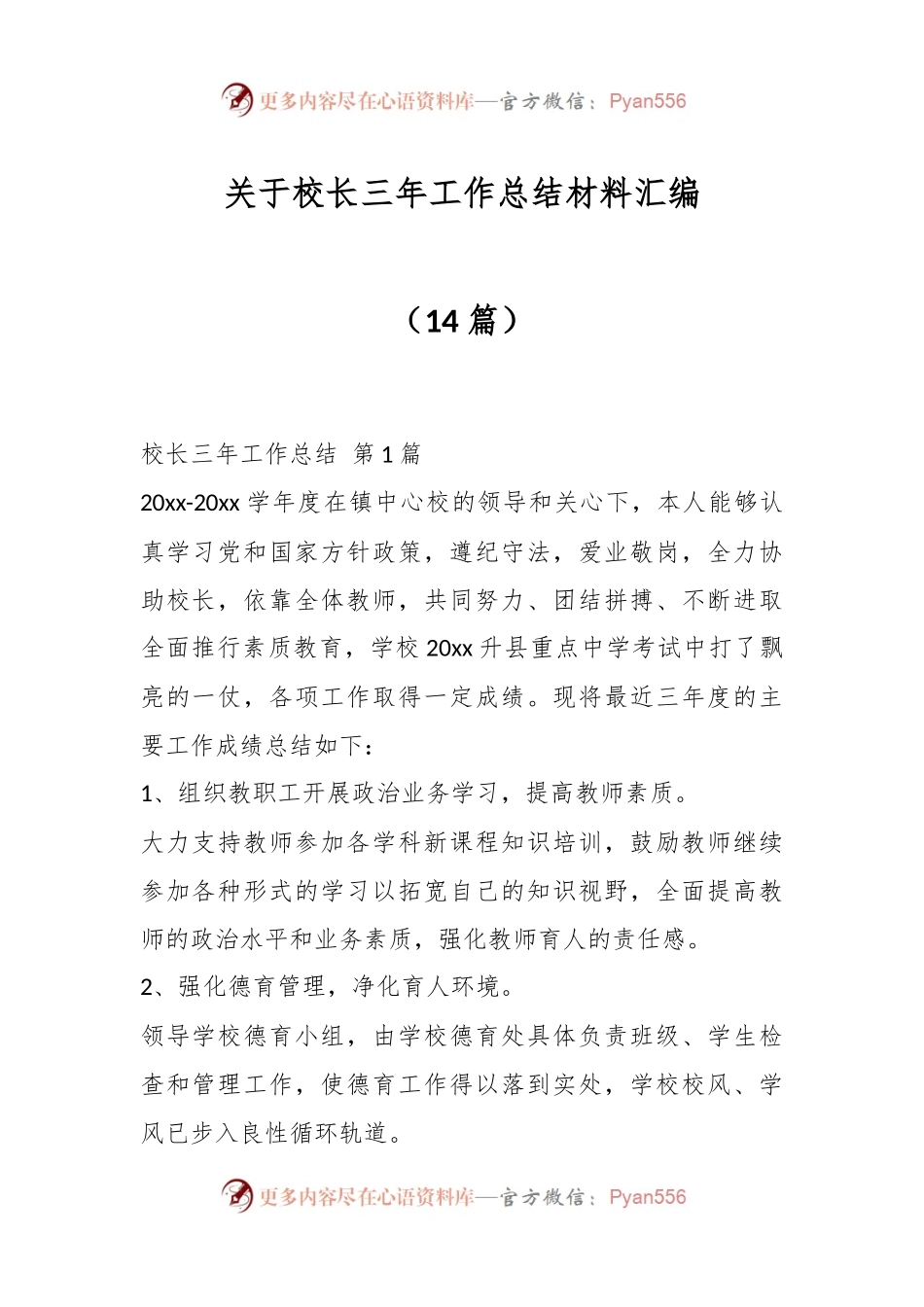 （14篇）关于校长三年工作总结材料汇编.docx_第1页