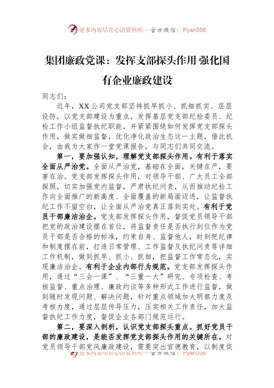 集团廉政党课：发挥支部探头作用+强化国有企业廉政建设.docx_第1页