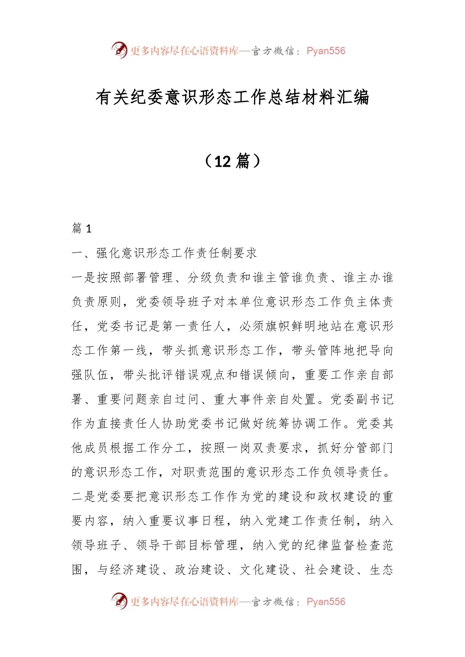 （12篇）有关纪委意识形态工作总结材料汇编.docx_第1页