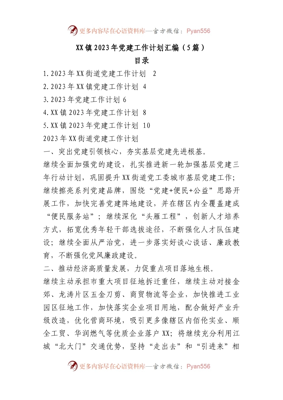 （5篇）镇2023年党建工作计划汇编.docx_第1页