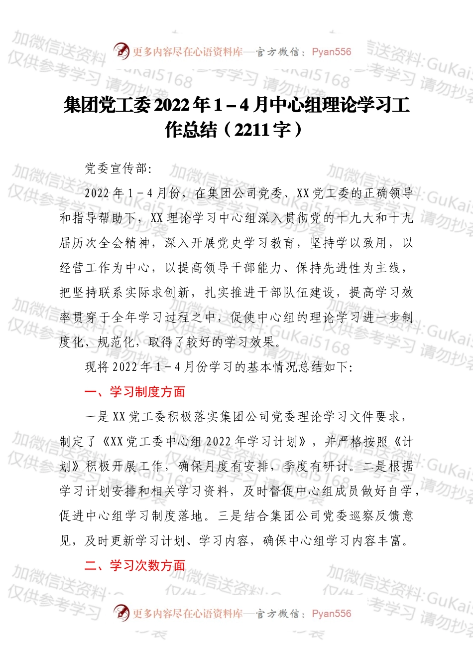 集团党工委2022年14月中心组理论学习工作总结.docx_第1页