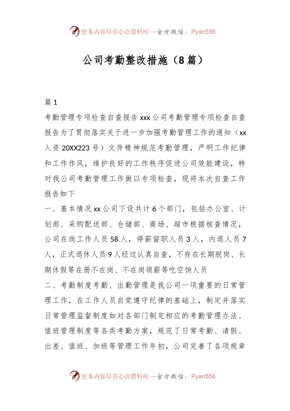 （8篇）公司考勤整改措施.docx_第1页