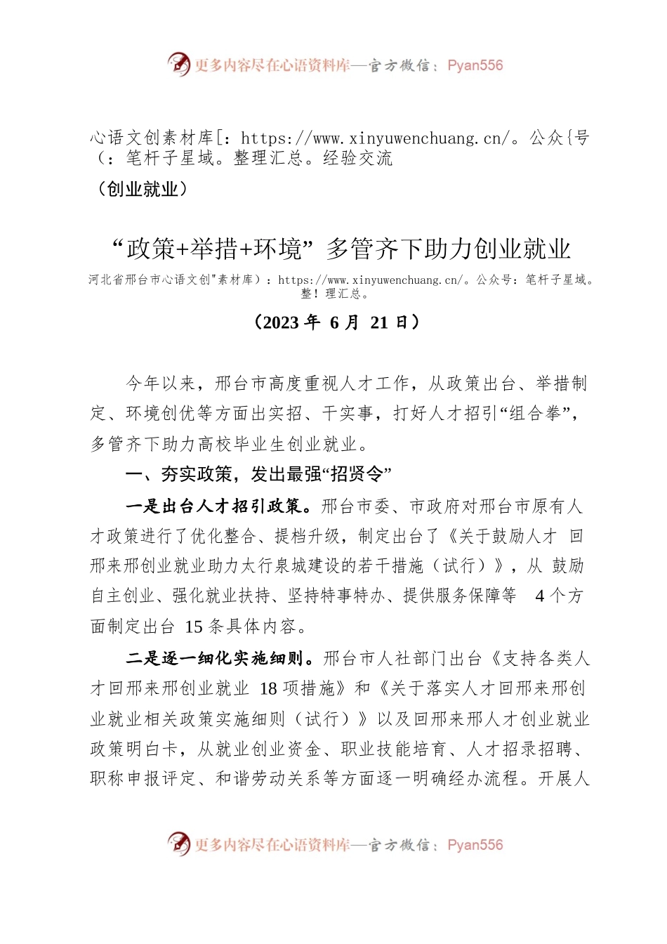 （经验交流）邢台市：“政策举措环境” 多管齐下助力创业就业.docx_第1页