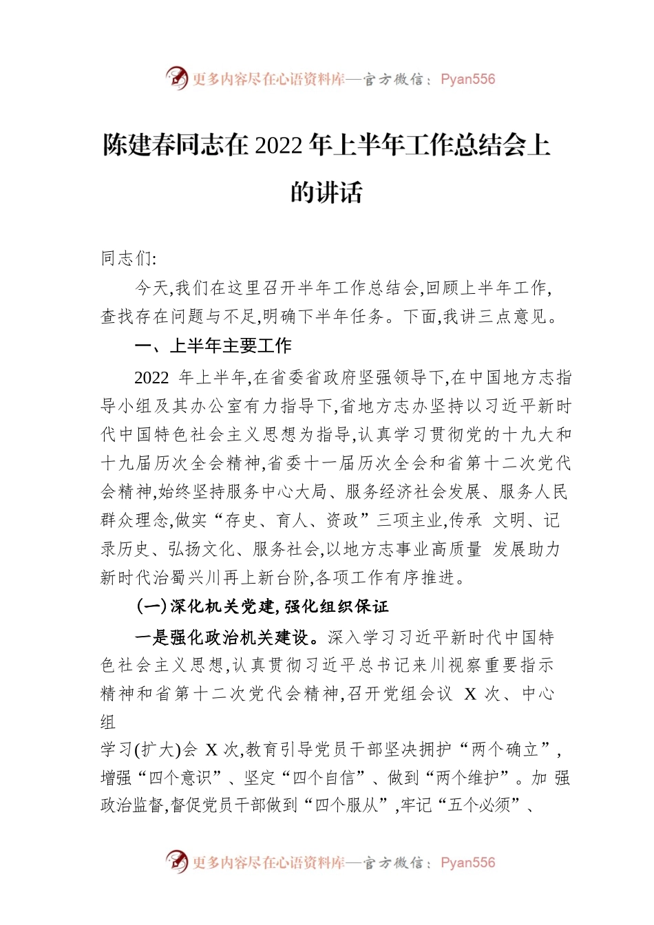 陈建春同志在2022年上半年工作总结会上的讲话（20220719）.docx_第1页