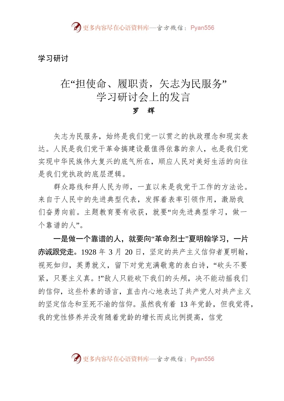 （学习研讨）在“担使命、履职责，矢志为民服务”学习研讨会上的发言1.docx_第1页