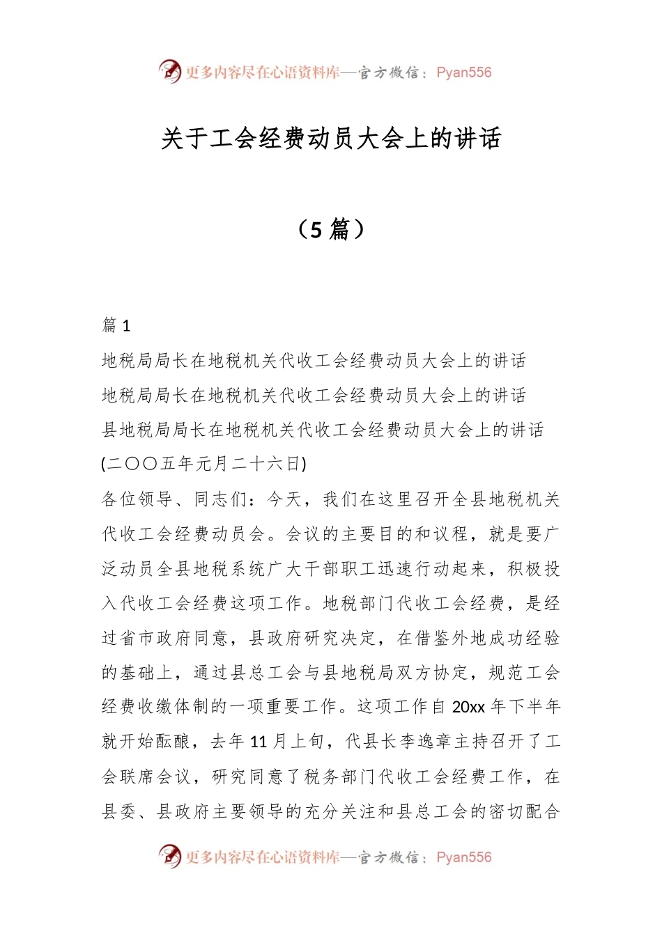 （5篇）关于工会经费动员大会上的讲话.docx_第1页
