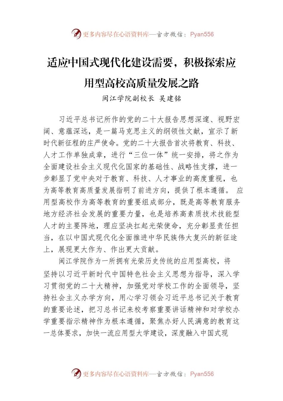 闽江学院副校长吴建铭：适应中国式现代化建设需要，积极探索应用型高校高质量发展之路.docx_第1页