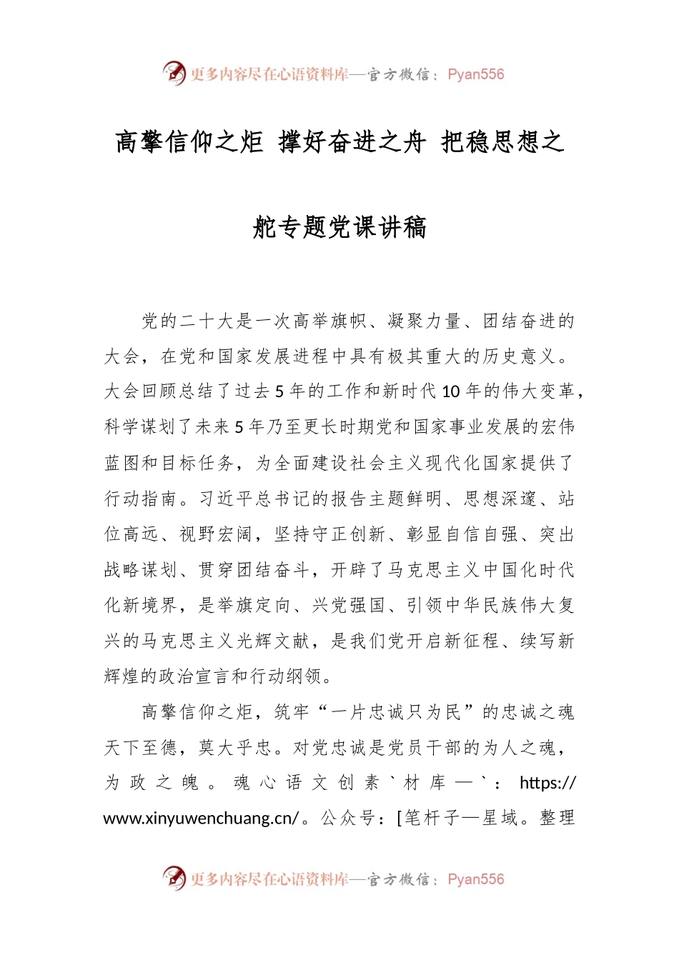 高擎信仰之炬 撑好奋进之舟 把稳思想之舵专题党课讲稿.docx_第1页