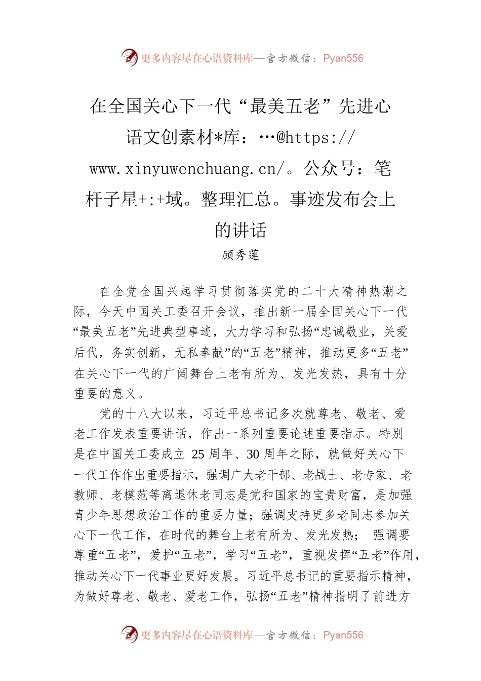 顾秀莲：在全国关心下一代“最美五老”先进事迹发布会上的讲话（20221111）.docx_第1页