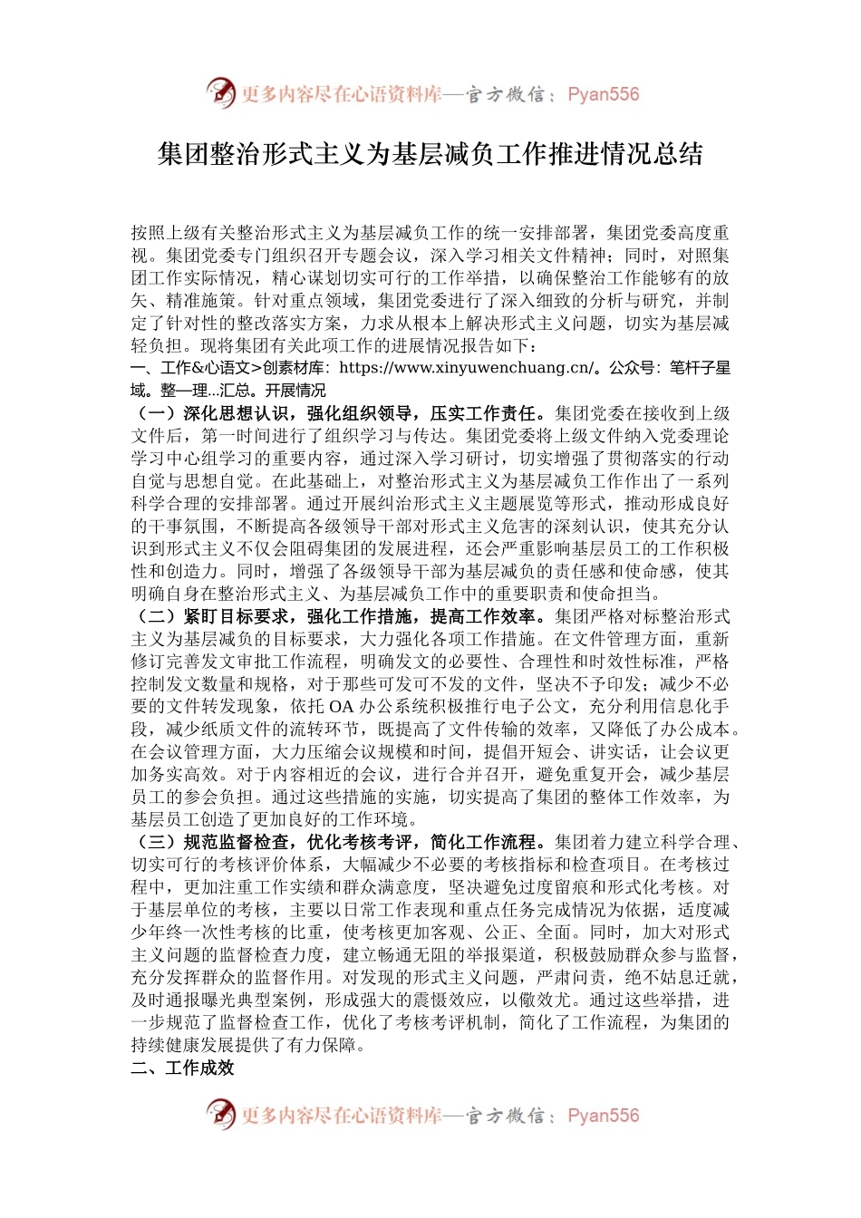 集团整治形式主义为基层减负工作推进情况总结.docx_第1页