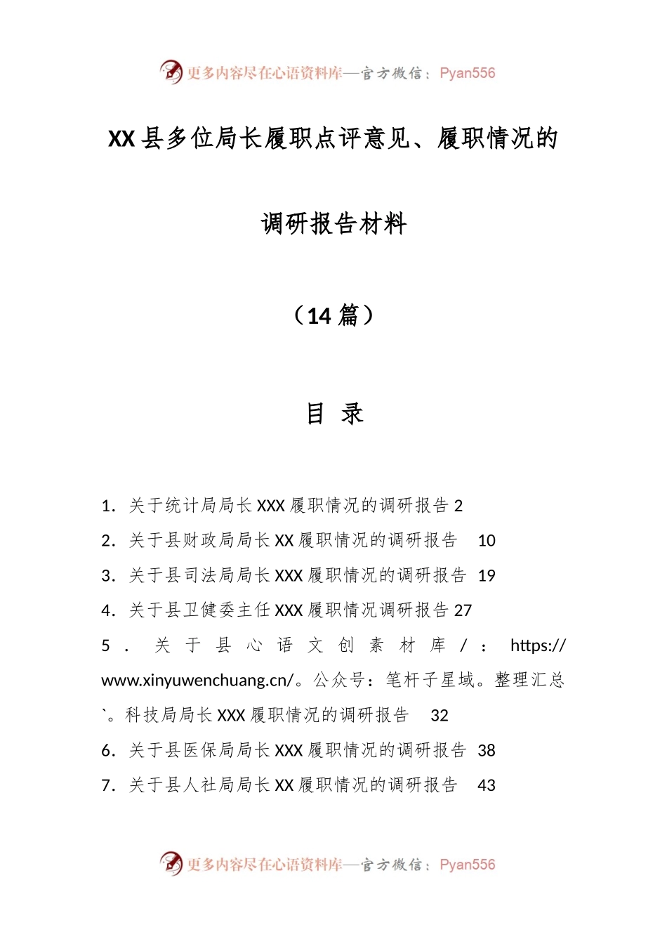 （14篇）XX县多位局长履职点评意见、履职情况的调研报告材料.docx_第1页