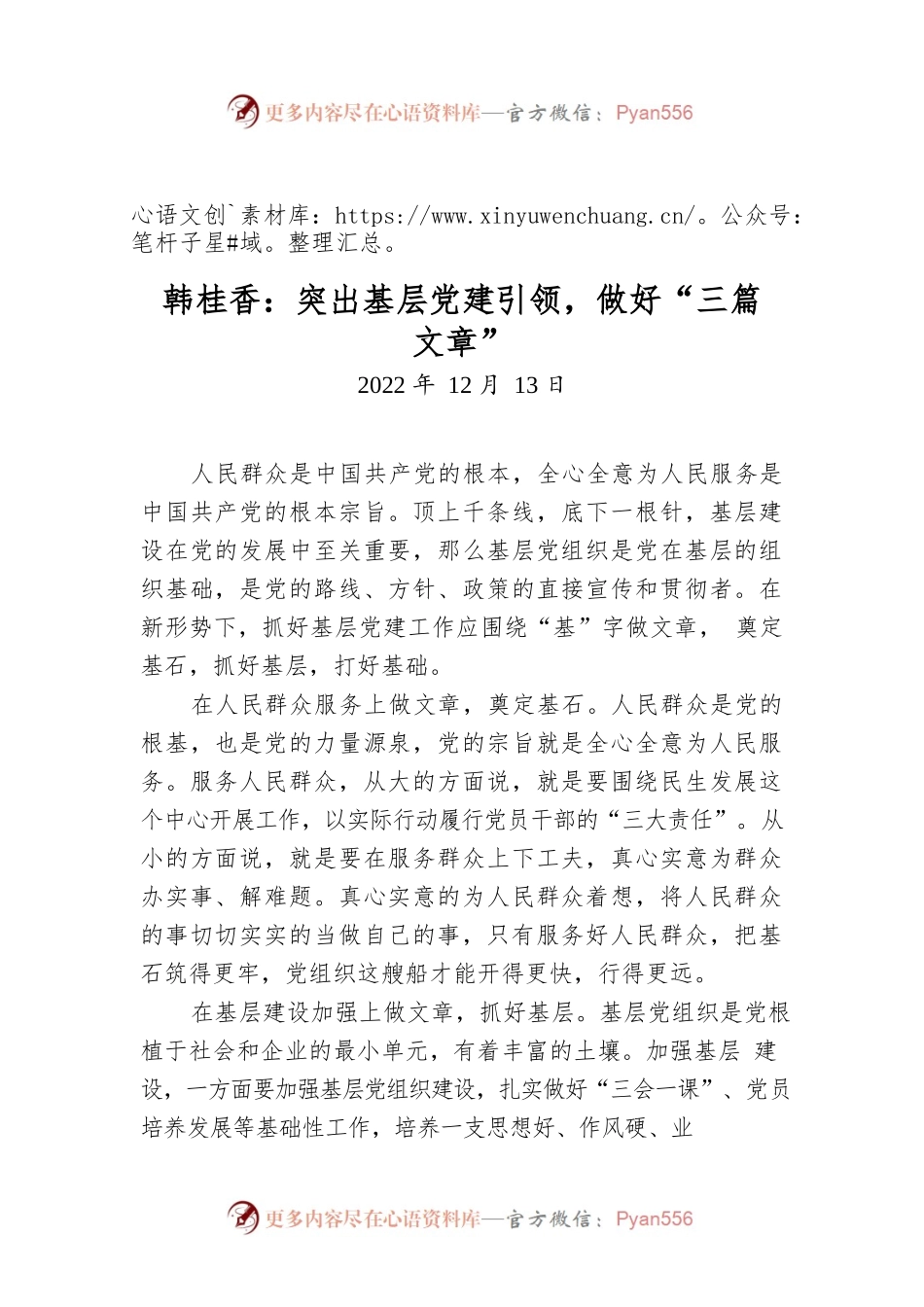 韩桂香：突出基层党建引领，做好“三篇文章”.docx_第1页