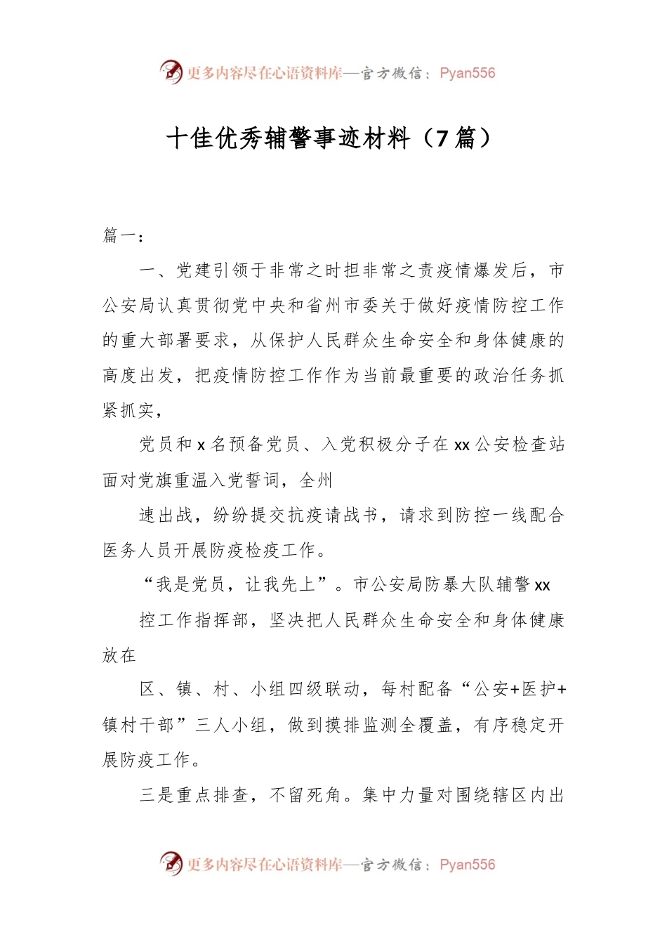 （7篇）十佳优秀辅警事迹材料.docx_第1页