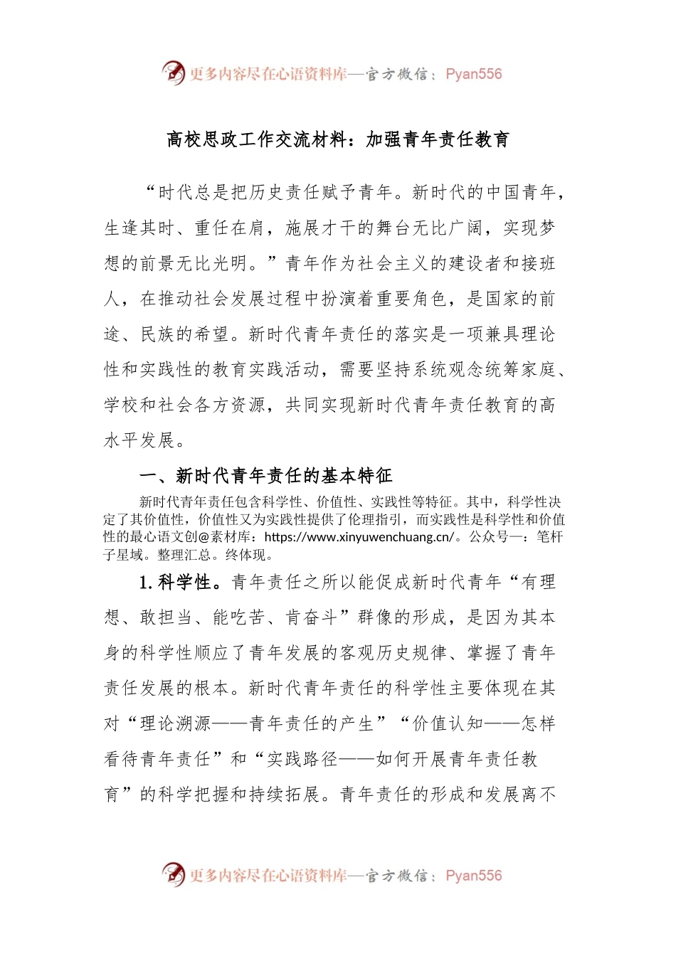 高校思政工作交流材料：加强青年责任教育.docx_第1页