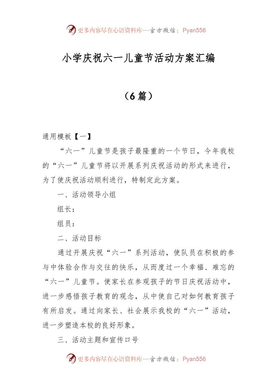 （6篇）小学庆祝六一儿童节活动方案汇编.docx_第1页