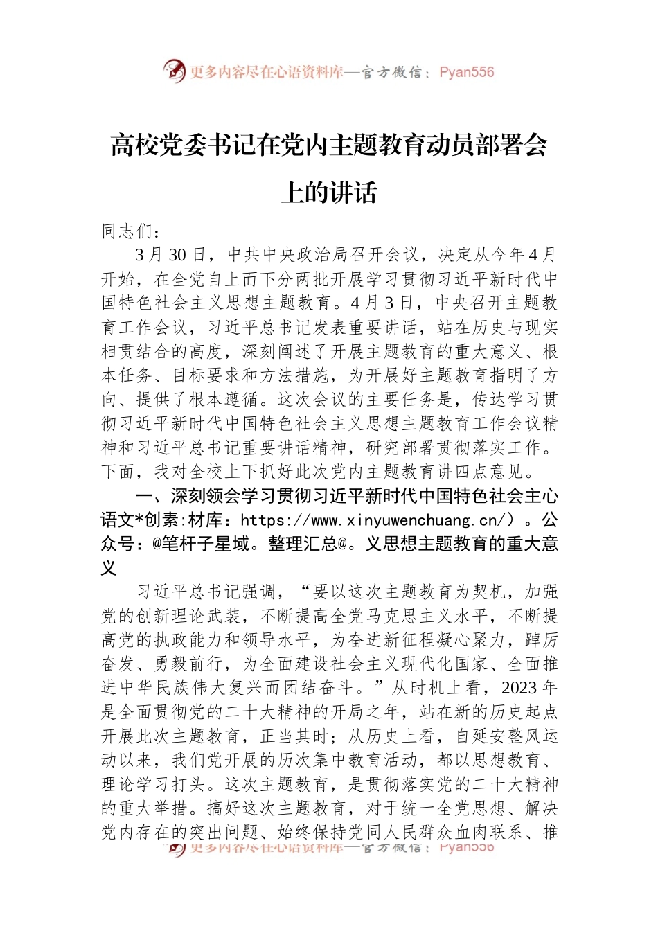 高校党委书记在党内主题教育动员部署会上的讲话.docx_第1页