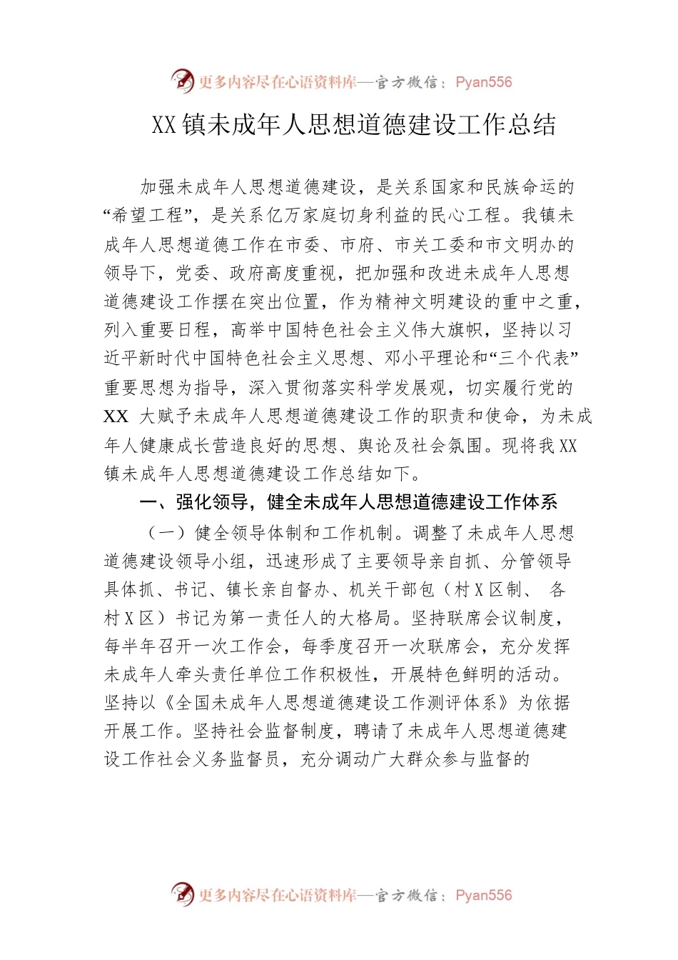 镇未成年人思想道德建设工作总结.docx_第1页