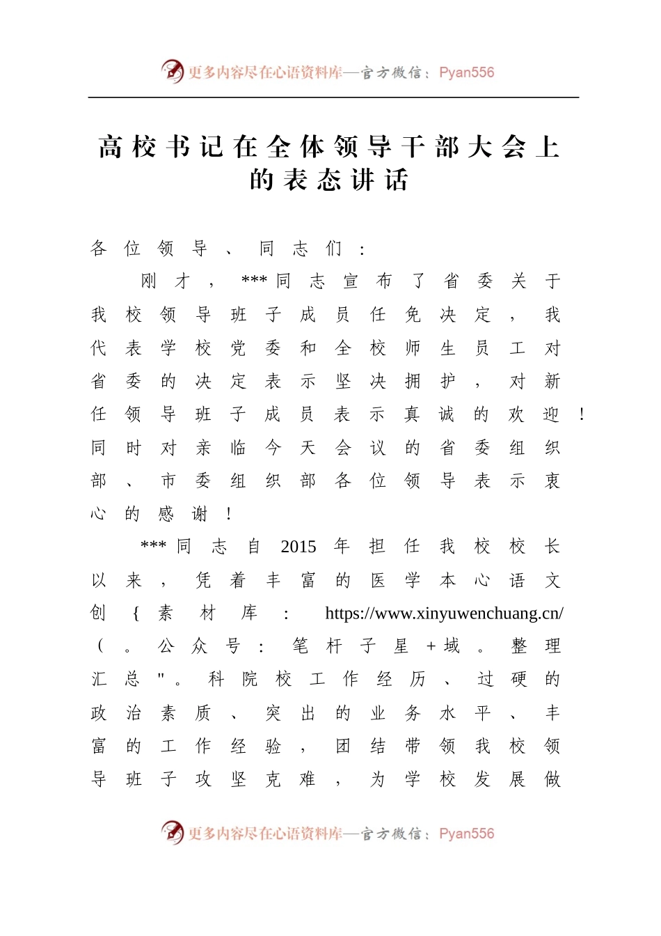 高校书记在全体领导干部大会上的表态讲话.docx_第1页