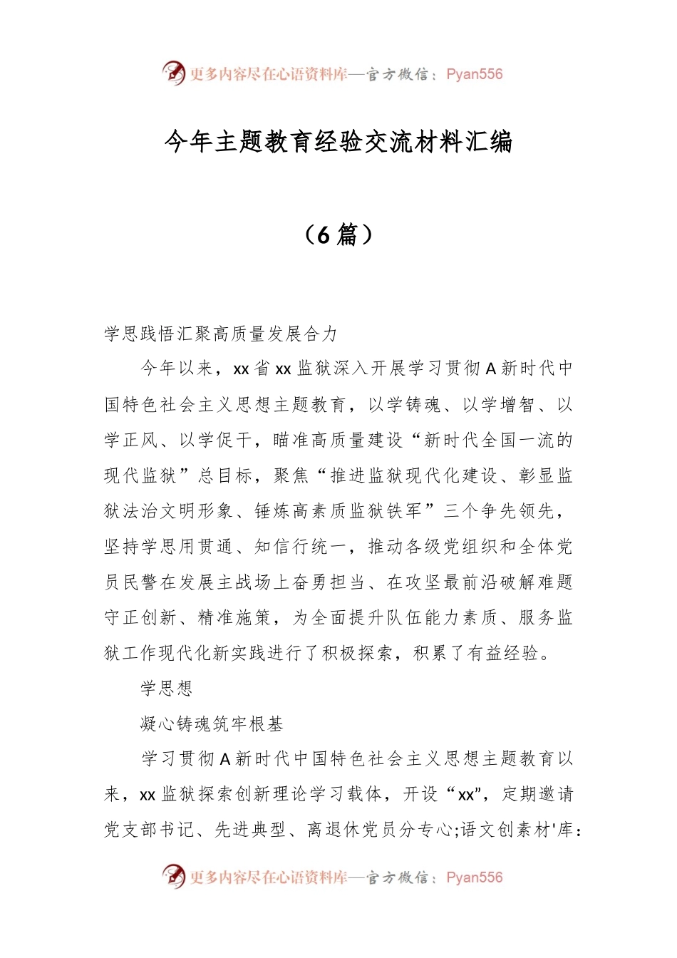 （5篇）今年主题教育经验交流材料专辑.docx_第1页