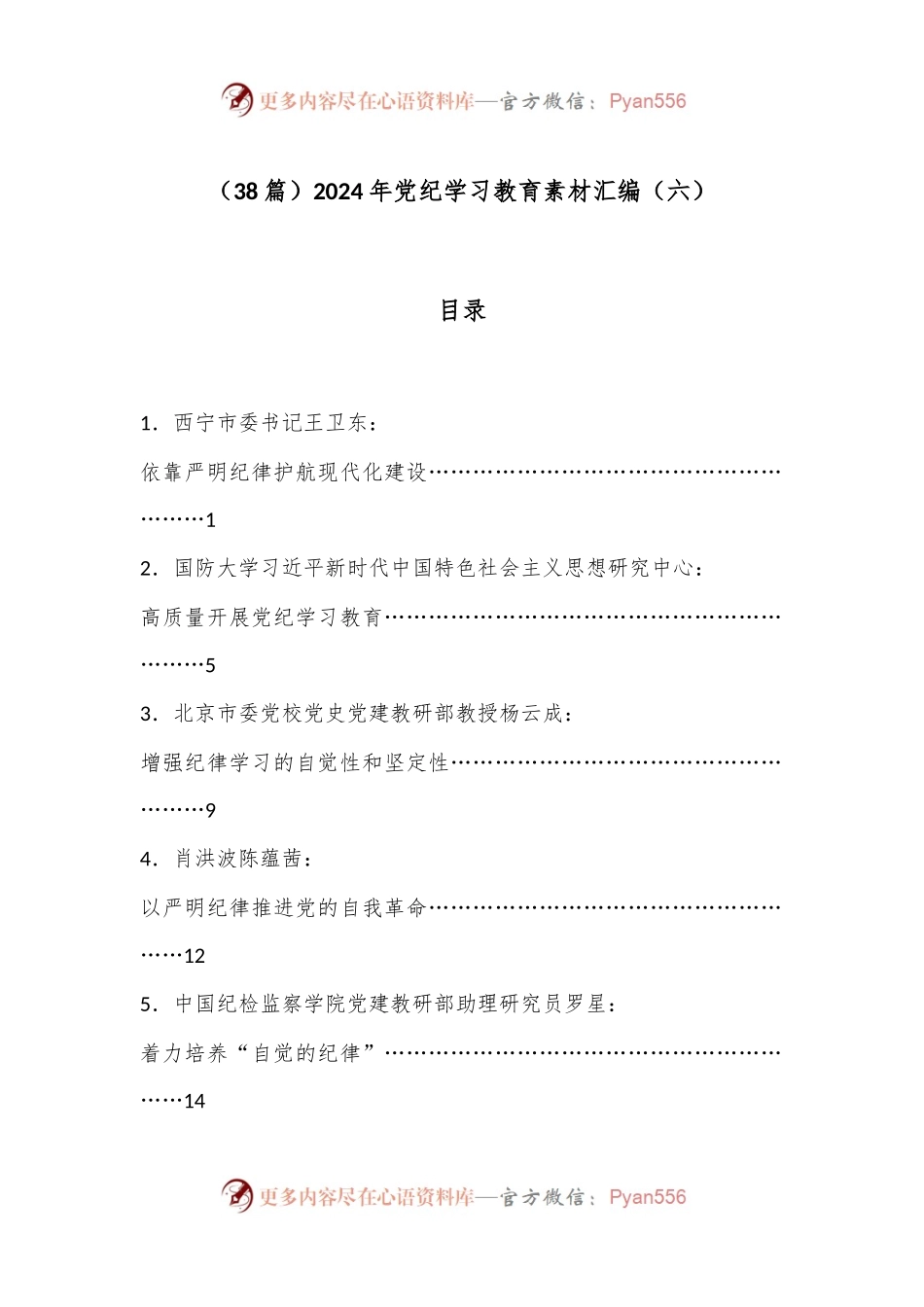（38篇）2024年党纪学习教育素材汇编（六）.docx_第1页