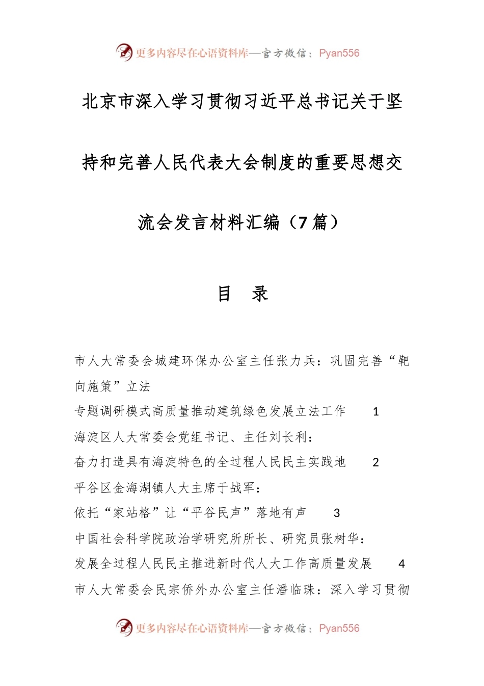 （7篇）北京市深入学习贯彻习近平总书记关于坚持和完善人民代表大会制度的重要思想交流会发言稿材料汇编.docx_第1页