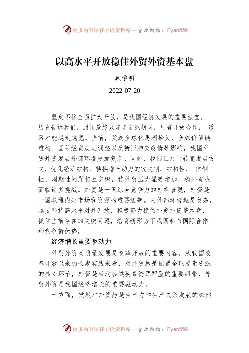 顾学明：以高水平开放稳住外贸外资基本盘.docx_第1页