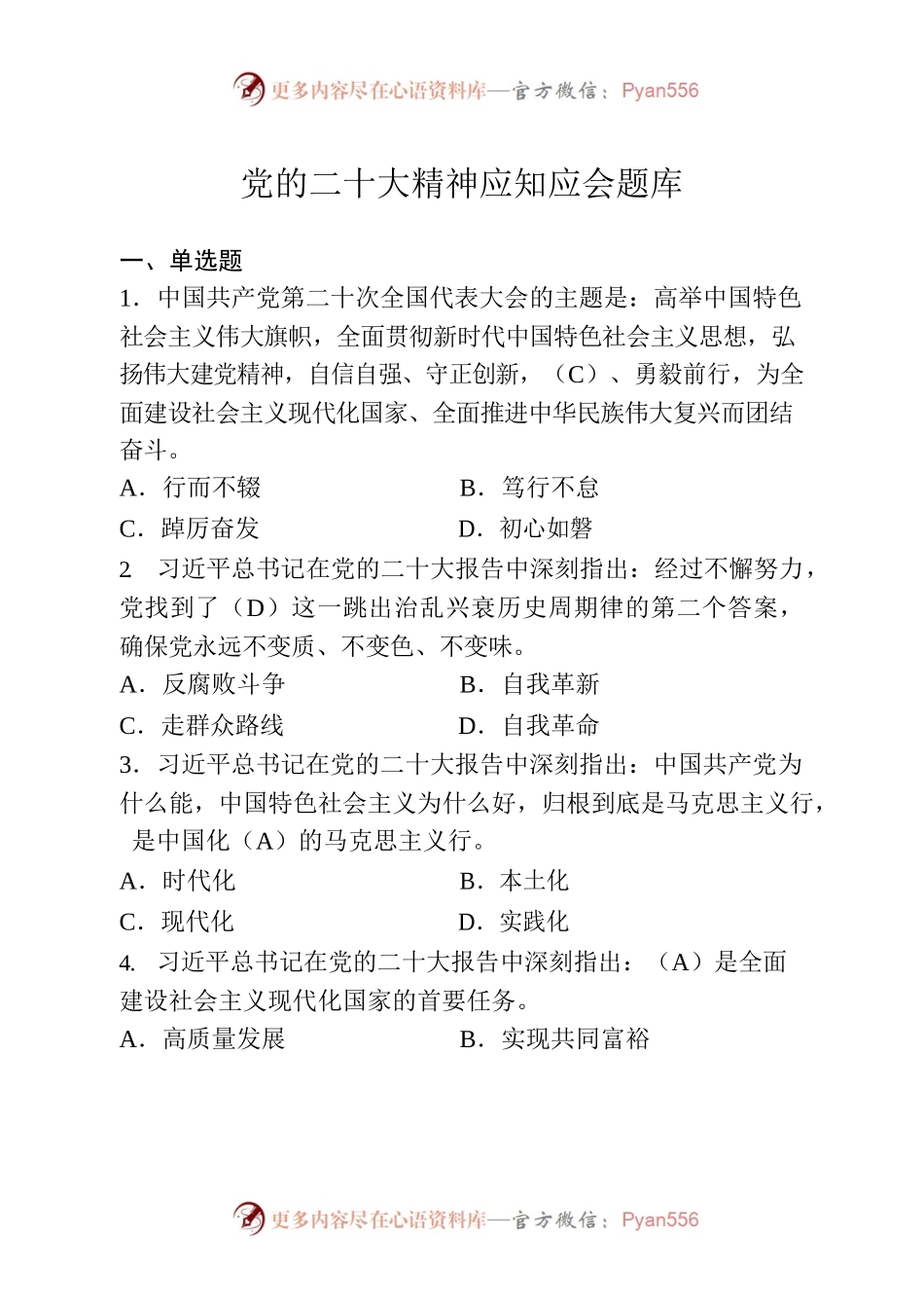 题库（党的二十大、新修订《党章》）.docx_第1页