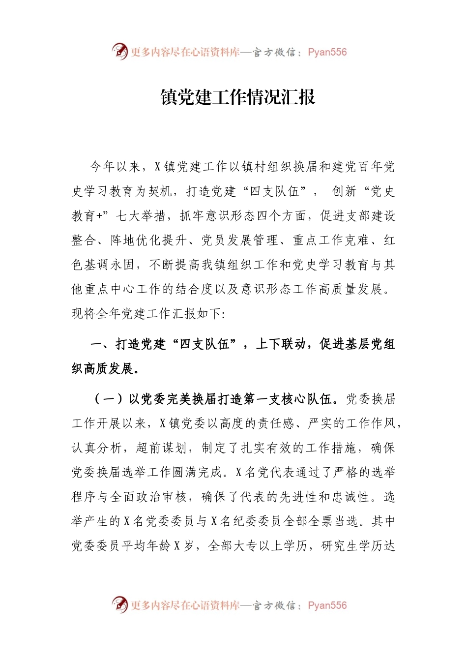 镇党建工作情况汇报.docx_第1页