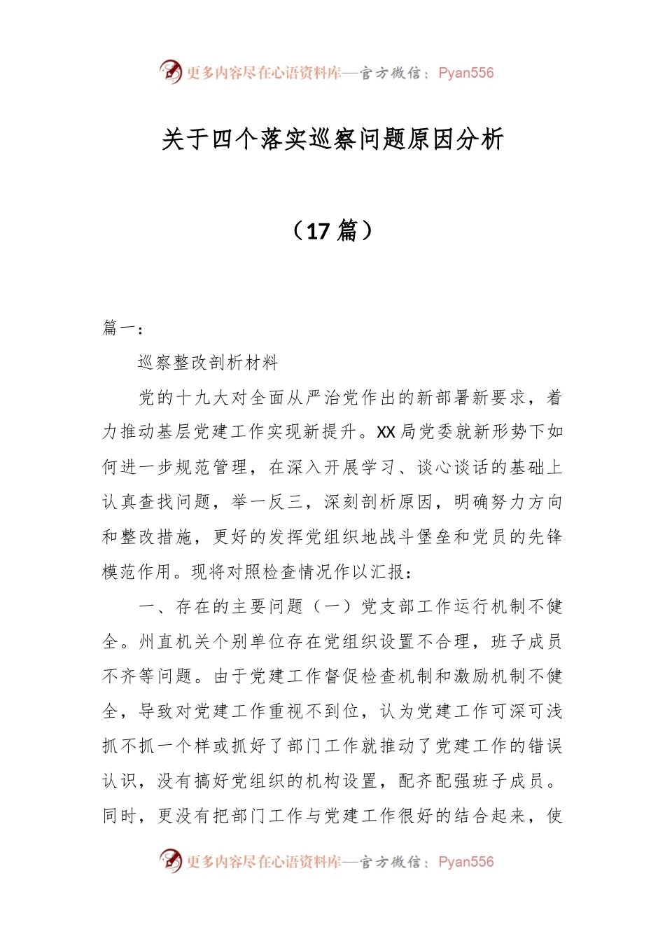 （17篇）关于四个落实巡察问题原因分析.docx_第1页