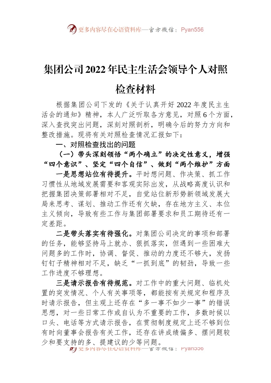 集团公司2022年民主生活会领导个人对照检查材料.docx_第1页