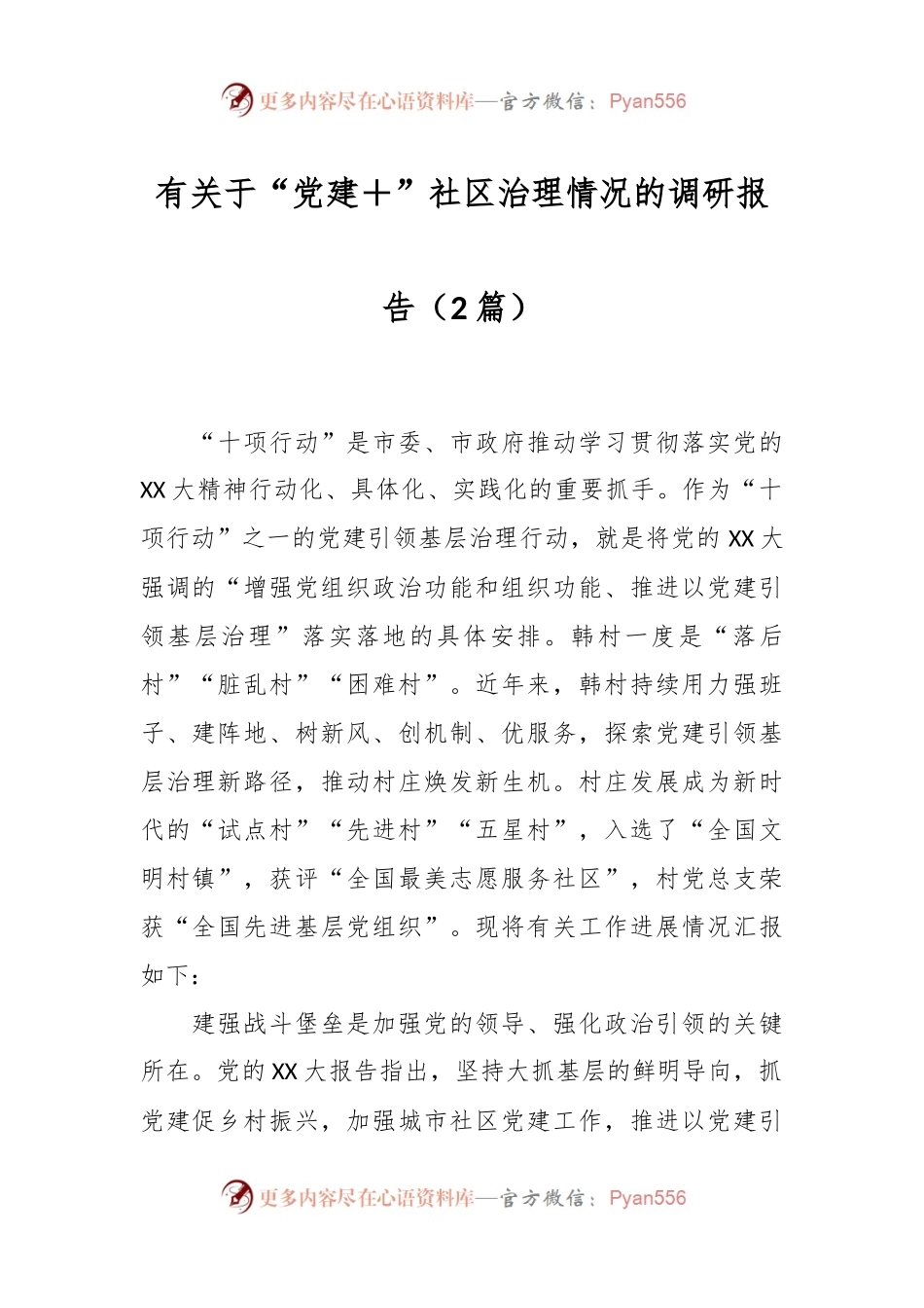 （2篇）有关于“党建＋”社区治理情况的调研报告.docx_第1页