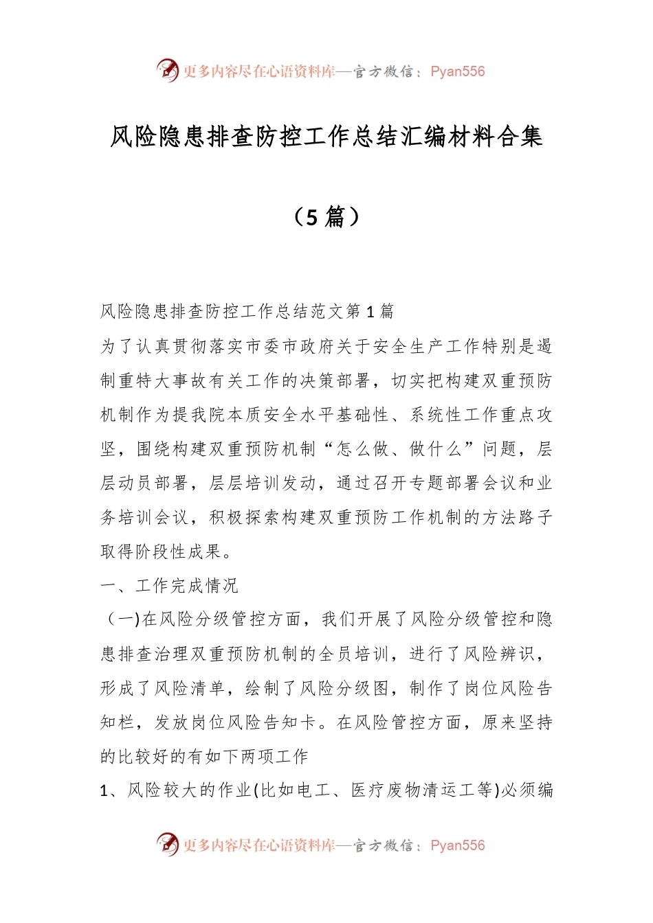 （5篇）风险隐患排查防控工作总结汇编材料合集.docx_第1页