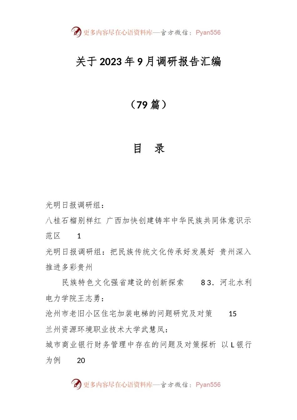 （78篇）关于2023年9月调研报告汇编.docx_第1页
