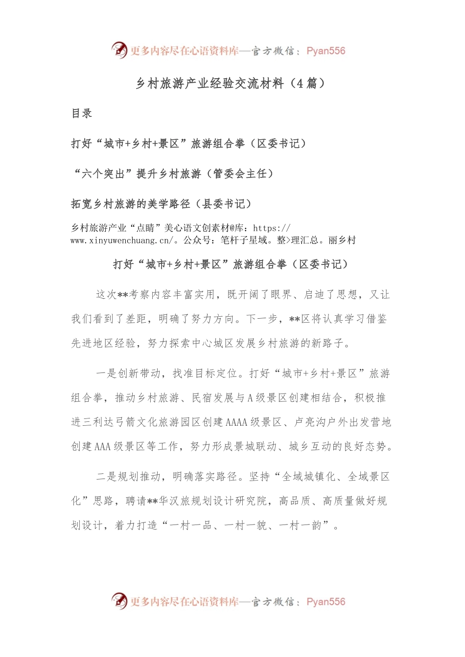 （4篇）乡村旅游产业经验交流材料.docx_第1页