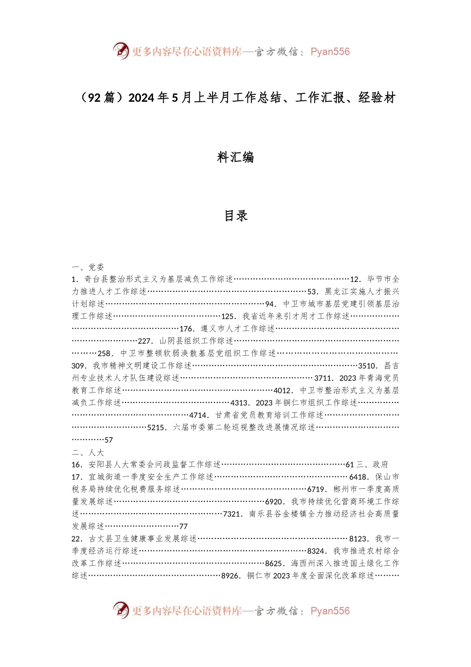 （92篇）2024年5月上半月工作总结、工作汇报、经验材料汇编.docx_第1页