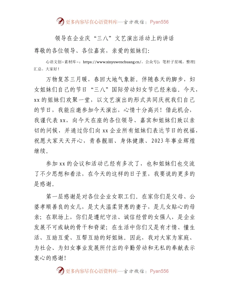 领导在国企庆“三八”文艺演出活动上的讲话.docx_第1页