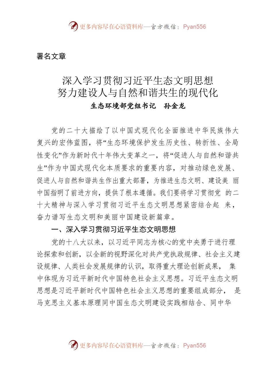 （署名文章）孙金龙：深入学习贯彻习近平生态文明思想 努力建设人与自然和谐共生的现代化.docx_第1页