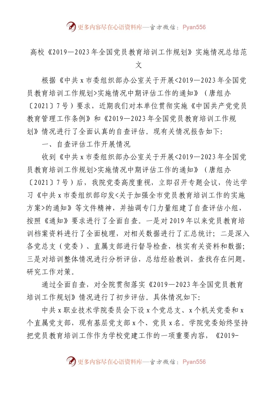 高校《2019—2023年全国x员教育培训工作规划》实施情况总结.docx_第1页
