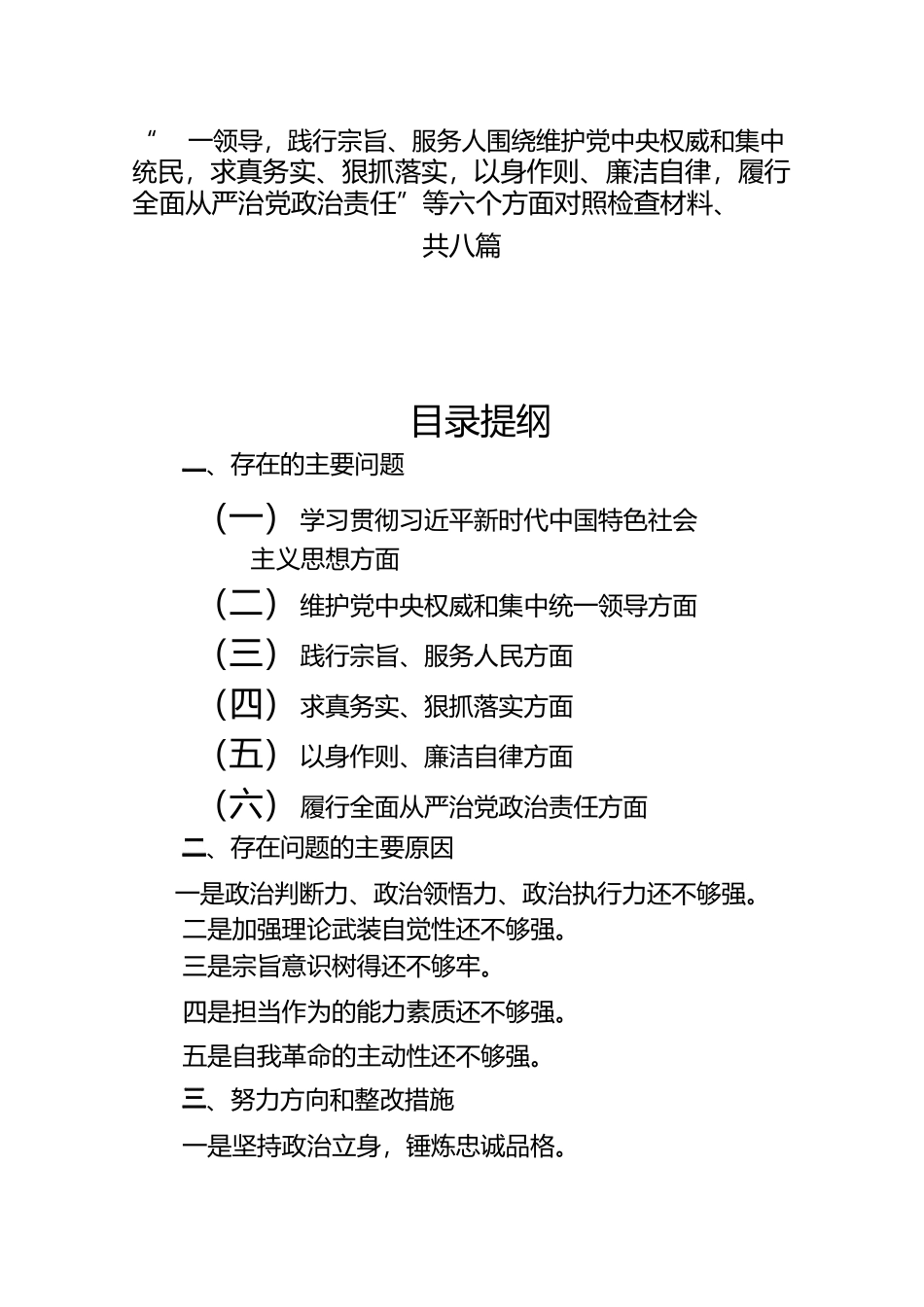 （8篇）维护党中央权威和集中统一领导、践行宗旨服务人民、求真务实狠抓落实、以身作则廉洁自律、履行全面从严治党政治责任等六个方面范文）.docx_第1页