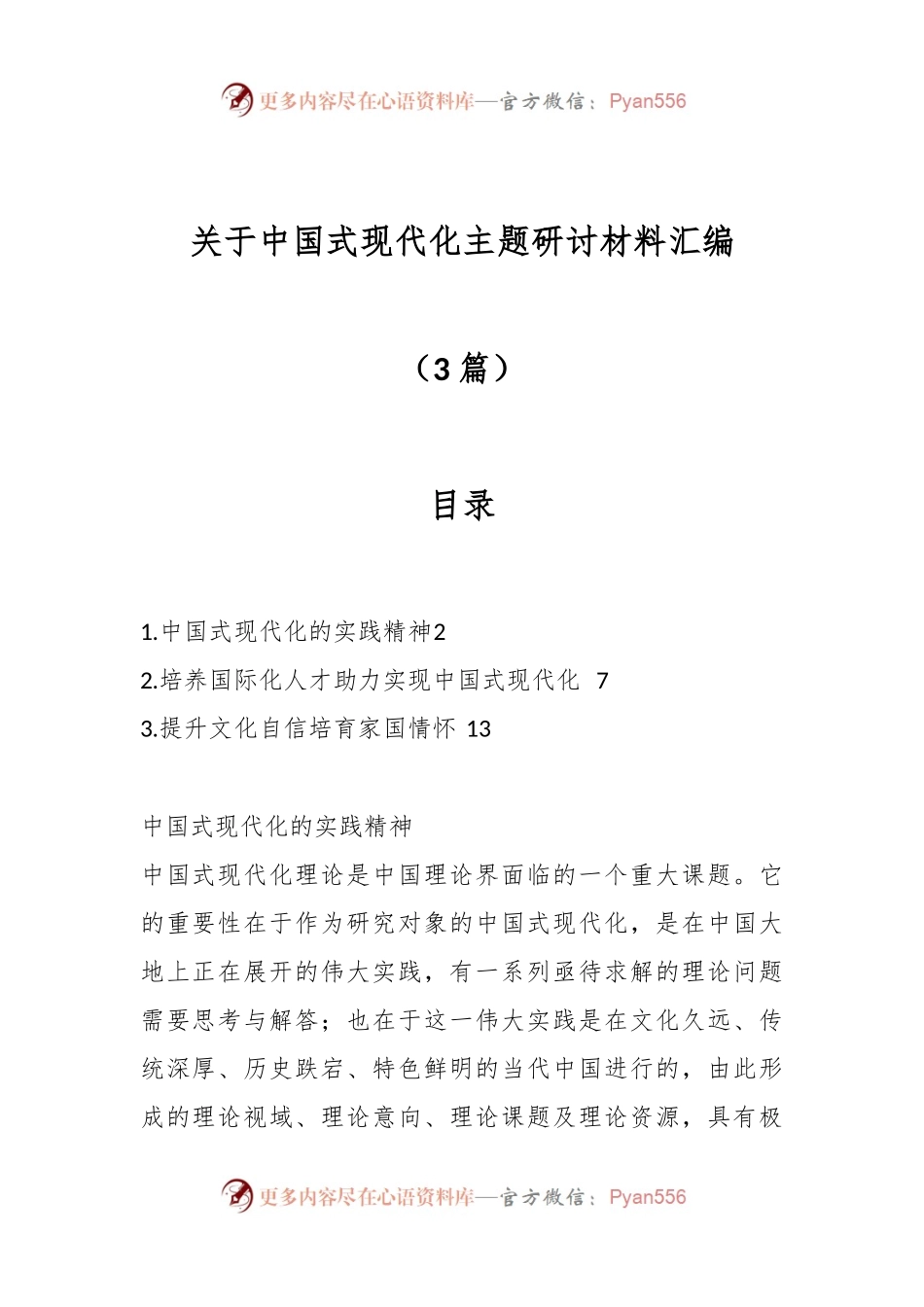 （3篇）关于中国式现代化主题研讨材料汇编.docx_第1页