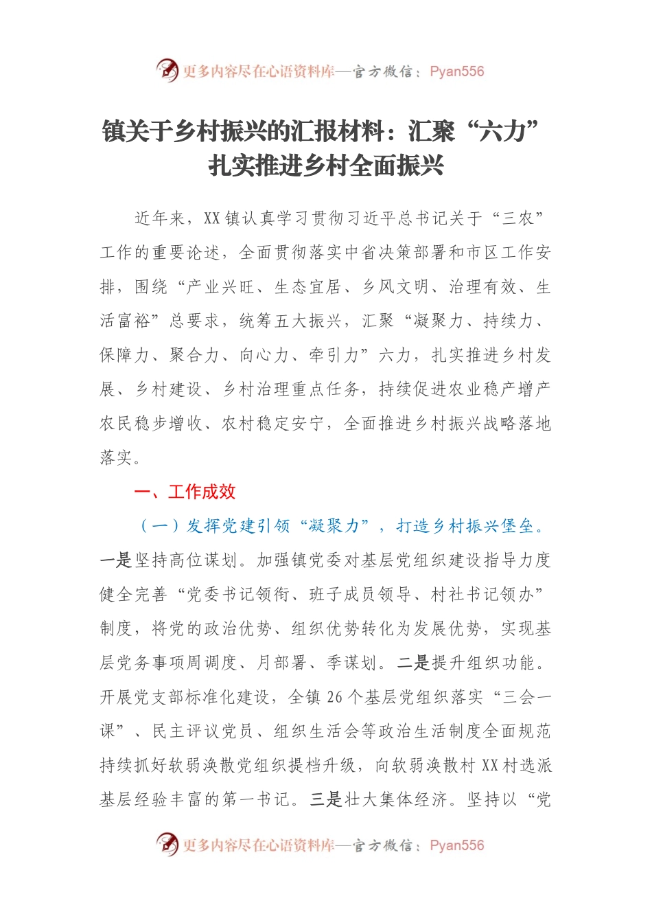 镇关于乡村振兴的汇报材料：汇聚“六力”扎实推进乡村全面振兴.docx_第1页